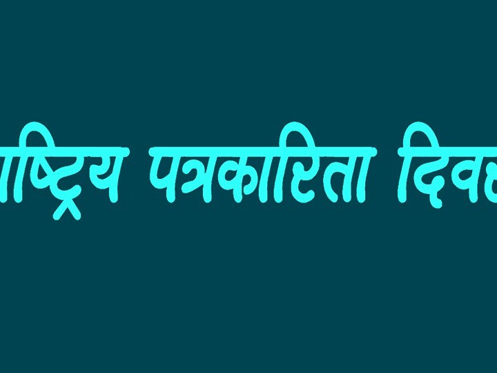राष्ट्रिय पत्रकारिता दिवस : विभिन्न कार्यक्रम गरी मनाइँदै
